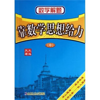 数学解题：靠数学思想给力（中）