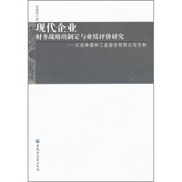 现代企业财务战略的制定与业绩评价研究：以吉林森林工业股份有限公司为例