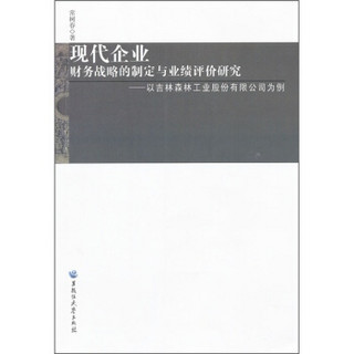 现代企业财务战略的制定与业绩评价研究：以吉林森林工业股份有限公司为例