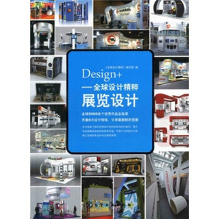Design+全球设计精粹：展览设计