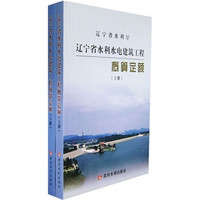 辽宁省水利水电建筑工程概算定额（套装上下册）