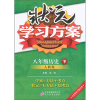 状元学习方案：8年级历史（下）（人教版）