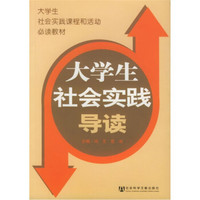 大学生社会实践课程和活动必读教材：大学生社会实践导读