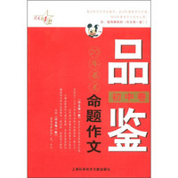 最作文·作文有1套：品鉴20年最美命题作文（初中卷）