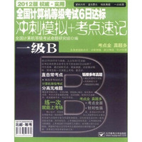 全国计算机等级考试6日达标冲刺模拟+考点速记：一级B（2012版）（附光盘）