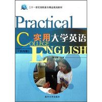 二十一世纪高职高专精品规划教材：实用大学英语（第4册）