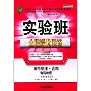 春雨教育·实验班全程提优训练：高中地理（选修）·海洋地理（国标鲁教版）（2011）