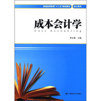 普通高等教育“十二五”规划教材·会计系列：成本会计学