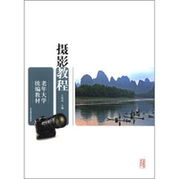 老年大学统编教材:摄影教程