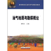 高等院校石油天然气类规划教材：油气地质与勘探概论