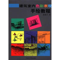 建筑室内色彩表现手绘教程