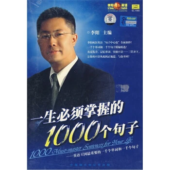 李阳疯狂英语：一生必须掌握的1000个句子