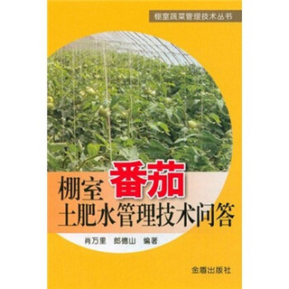 棚室番茄土肥水管理技术问答