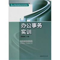 高等职业院校商务文秘实用技能教材：办公事务实训