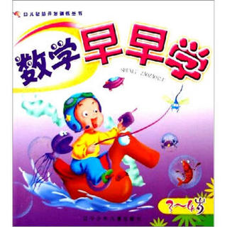 幼儿智慧开发训练丛书：数学早早学（3-4岁）