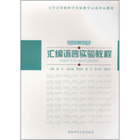 大学计算机科学实验教学示范中心教材：汇编语言实验教程