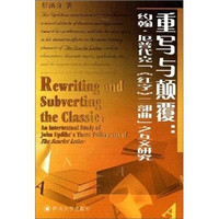 重写与颠覆：约翰·厄普代克“《红字》三部曲”之互文研究