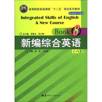 高等院校英语课程“十二五”规划系列教材：新编综合英语8