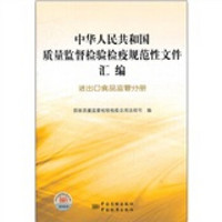 中华人民共和国质量监督检验检疫规范性文件汇编（进出口食品监管分册）