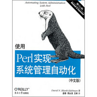 O'Reilly：使用Perl实现系统管理自动化（第2版）（中文版）