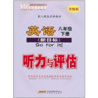 英语听力与评估：8年级（下册）（新目标升级版）（配人教版最新教材）