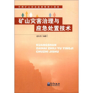 矿山灾害治理与应急处置技术