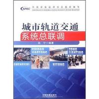 城市轨道交通系统总联调