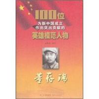 100位为新中国成立作出突出贡献的英雄模范人物：董存瑞