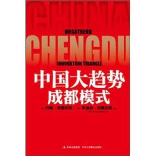 中国大趋势：成都模式（1-1）