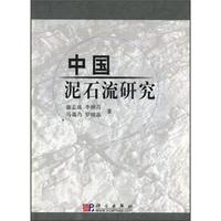 中国泥石流研究