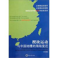楔块运动与中国地槽的海陆变迁