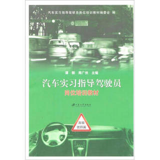 汽车实习指导驾驶员岗位培训教材：高级技师篇