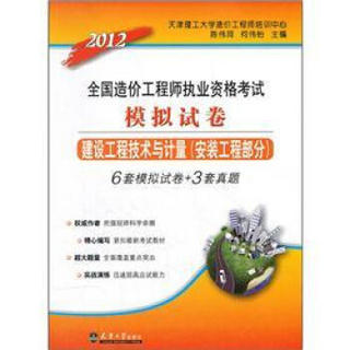 2012全国造价工程师执业资格考试模拟试卷：建设工程技术与计量（安装工程部分）