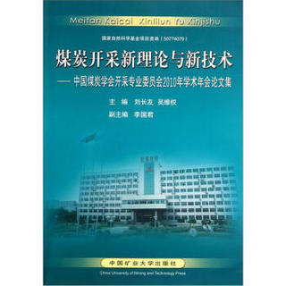 煤炭开采新理论与新技术：中国煤炭学会开采专业委员会2010年学术年会论文集