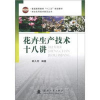 普通高等教育“十二五”规划教材·林业实用技术普及丛书：花卉生产技术十八讲