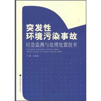 突发性环境污染事故应急监测与处理处置技术