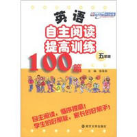 英语自主阅读提高训练100篇（5年级）
