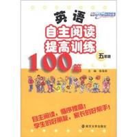英语自主阅读提高训练100篇（5年级）
