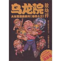 乌龙院大长篇漫画系列（卷43）（完结篇）