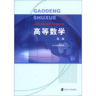 高等职业教育课程改革规划教材：高等数学（第2版）