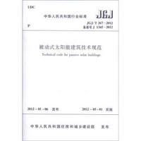 中华人民共和国行业标准（JGJ/T 267-2012·备案号J 1345-2012）：被动式太阳能建筑技术规范