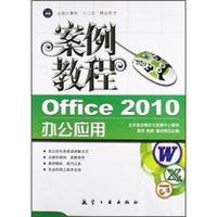 “十二五”教材·案例教程:Office 2010办公应用案例教程
