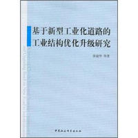 基于新型工业化道路的工业结构优化升级研究