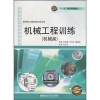 “十一五”重点规划教材：机械工程训练（机械类）