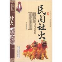中国民俗文化丛书:民间社火