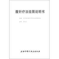 腹针疗法挂图（附挂图+说明书）