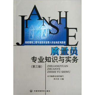 房屋建筑工程专业技术管理人员培训系列教材：质量员专业知识与实务（第3版）