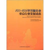 2011-2012世界服务业重点行业发展动态