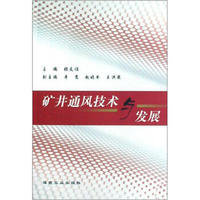 矿井通风技术与发展