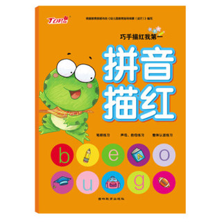 巧手描红我第一：拼音描红